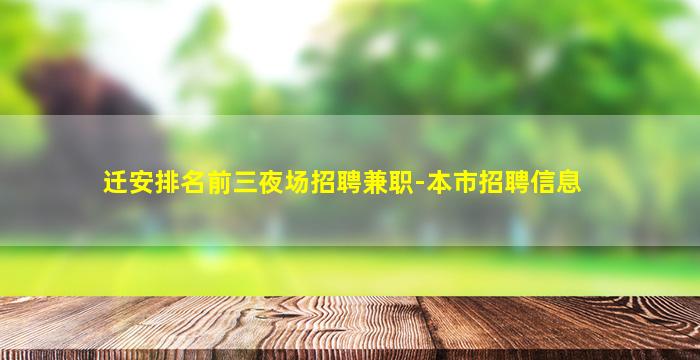 迁安排名前三夜场招聘兼职-本市招聘信息